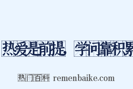 热爱是前提，学问靠积累是什么意思的图片